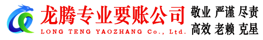 山东龙腾收债公司